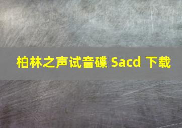 柏林之声试音碟 Sacd 下载